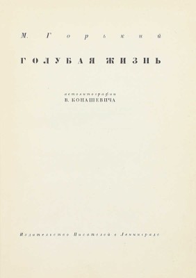 Горький М. Голубая жизнь / Автолит. В. Конашевича. Л.: Изд-во писателей в Ленинграде, [1931].